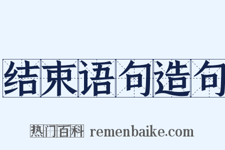 结束语句造句是什么意思的图片
